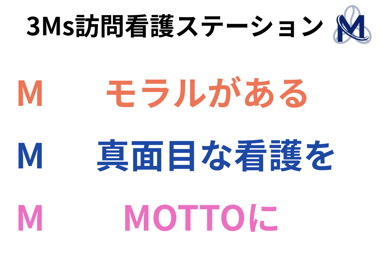 北九州市の訪問看護や介護するなら３Ms訪問看護ステーションへ